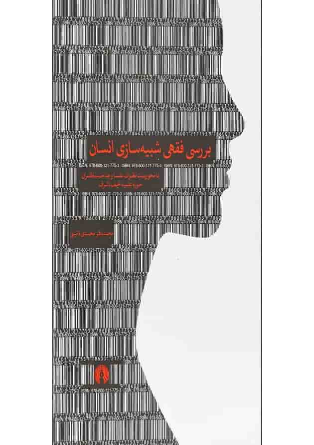 کتاب بررسی فقهی شبیه سازی انسان کتاب بررسی فقهی شبیه سازی انسان