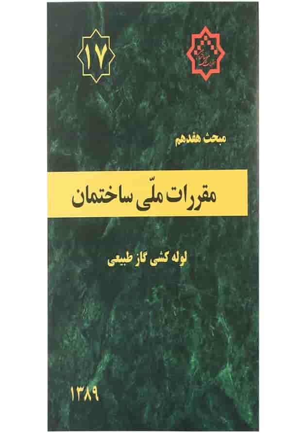 کتاب مقررات ملی ساختمان مبحث هفدهم کتاب مقررات ملی ساختمان مبحث هفدهم