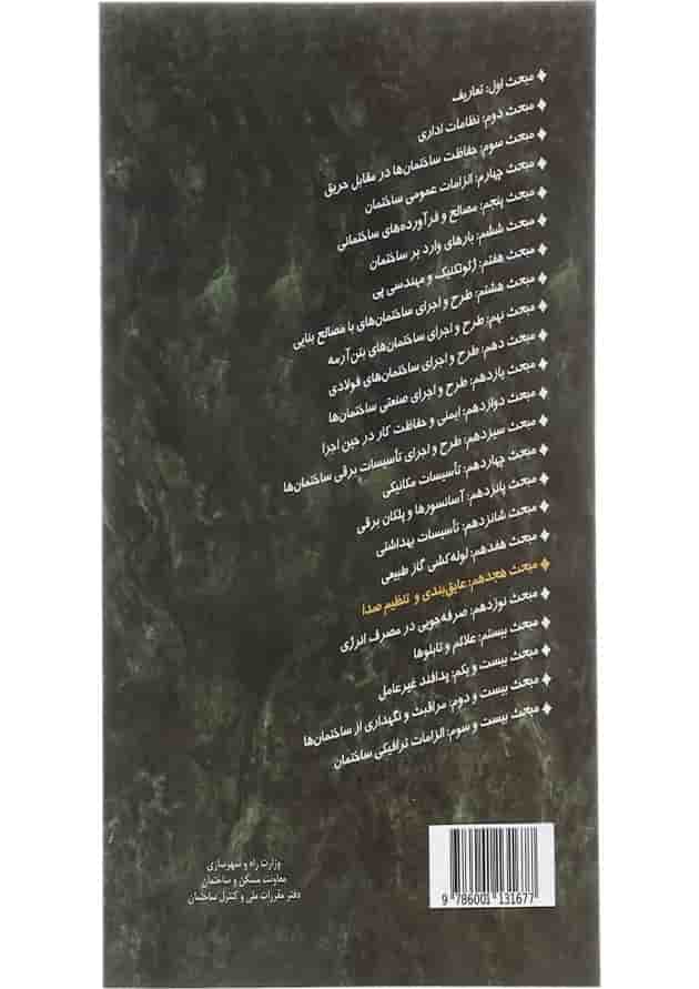 کتاب مقررات ملی ساختمان مبحث هجدهم عایق بندی و تنظیم صدا ویرایش سوم کتاب مقررات ملی ساختمان مبحث هجدهم عایق بندی و تنظیم صدا ویرایش سوم
