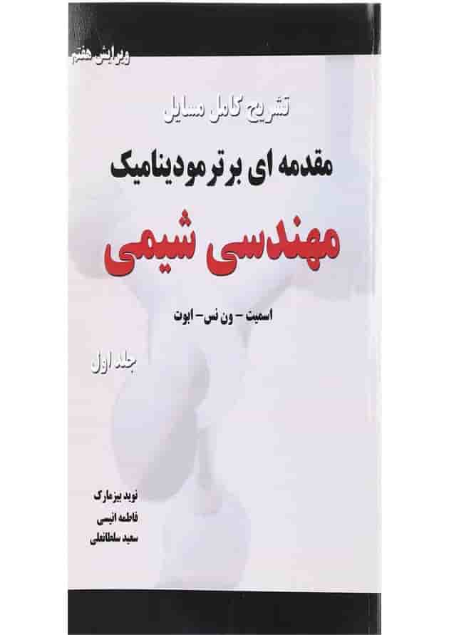 کتاب تشریح کامل مسایل مقدمه ای بر ترمودینامیک مهندسی شیمی جلد 1 ویرایش هفتم کتاب تشریح کامل مسایل مقدمه ای بر ترمودینامیک مهندسی شیمی جلد 1 ویرایش هفتم