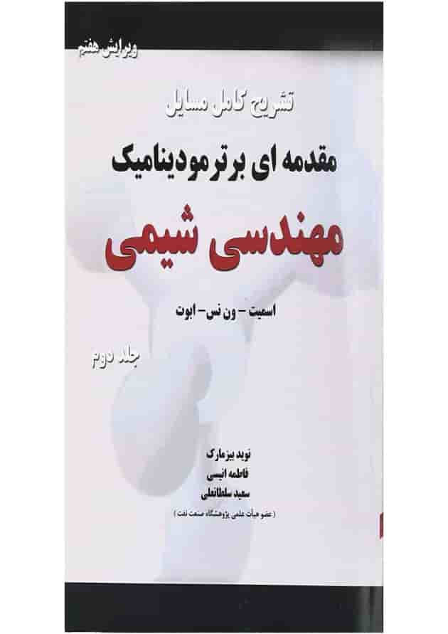 کتاب تشریح کامل مسایل مقدمه ای بر ترمودینامیک مهندسی شیمی جلد 2 ویرایش هفتم کتاب تشریح کامل مسایل مقدمه ای بر ترمودینامیک مهندسی شیمی جلد 2 ویرایش هفتم