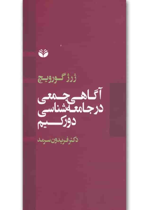 کتاب آگاهی جمعی در جامعه شناسی دورکیم کتاب آگاهی جمعی در جامعه شناسی دورکیم