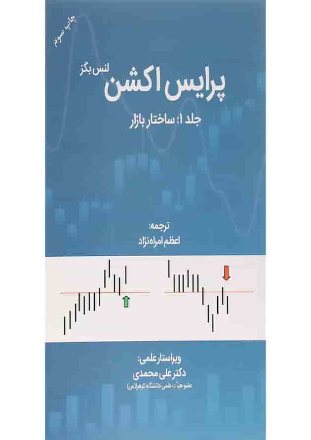 کتاب پرایس اکشن ساختار بازار جلد 1 کتاب پرایس اکشن ساختار بازار جلد 1