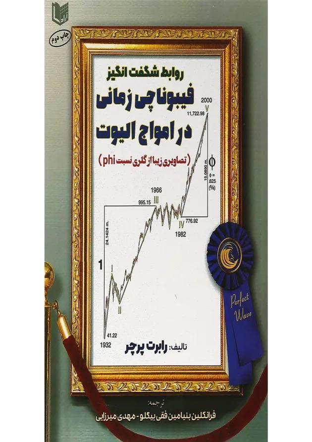 کتاب روابط شگفت انگیز فیبوناتچی زمانی در امواج الیوت کتاب روابط شگفت انگیز فیبوناتچی زمانی در امواج الیوت
