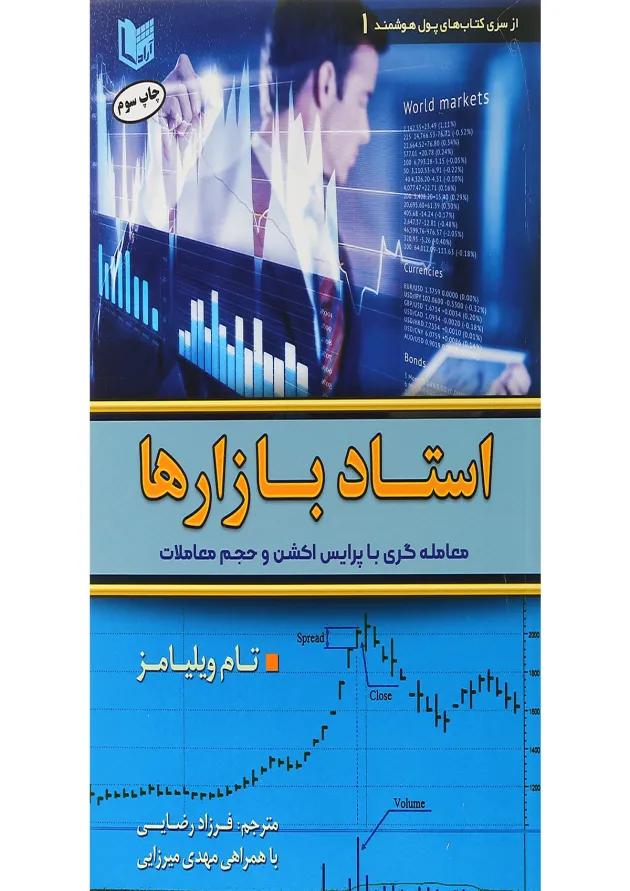 کتاب استاد بازارها سری کتاب های پول هوشمند جلد 1 کتاب استاد بازارها سری کتاب های پول هوشمند جلد 1