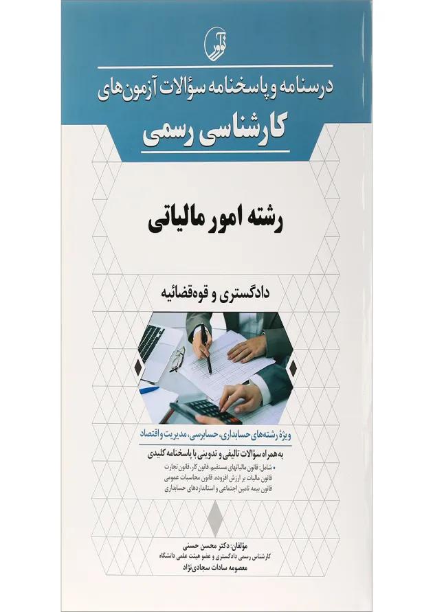 کتاب درسنامه و پاسخنامه سؤالات آزمون های کارشناسی رسمی رشته امور مالیاتی کتاب درسنامه و پاسخنامه سؤالات آزمون های کارشناسی رسمی رشته امور مالیاتی