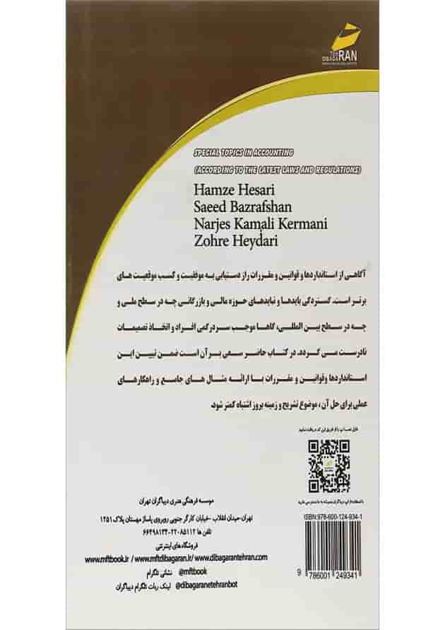 کتاب حسابداری موارد خاص مطابق با آخرین تغییرات قوانین و مقررات کتاب حسابداری موارد خاص مطابق با آخرین تغییرات قوانین و مقررات