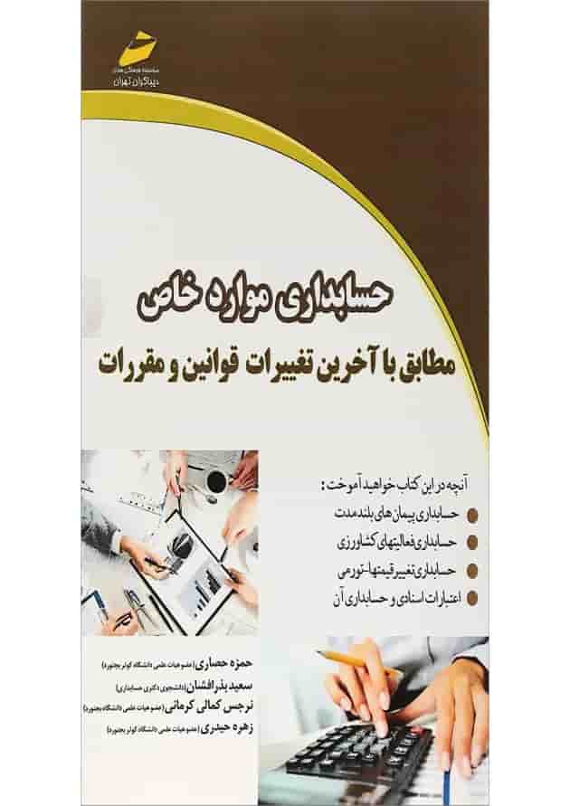 کتاب حسابداری موارد خاص مطابق با آخرین تغییرات قوانین و مقررات کتاب حسابداری موارد خاص مطابق با آخرین تغییرات قوانین و مقررات