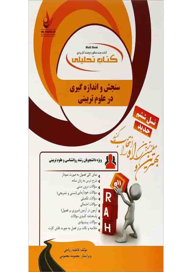 کتاب تحلیلی سنجش و اندازه گیری در علوم تربیتی کتاب تحلیلی سنجش و اندازه گیری در علوم تربیتی