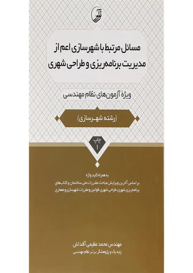 کتاب مسائل مرتبط با شهرسازی اعم از مدیریت برنامه ریزی و طراحی شهری کتاب مسائل مرتبط با شهرسازی اعم از مدیریت برنامه ریزی و طراحی شهری
