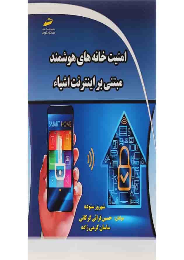 کتاب امنیت خانه های هوشمند مبتنی بر اینترنت اشیا کتاب امنیت خانه های هوشمند مبتنی بر اینترنت اشیا