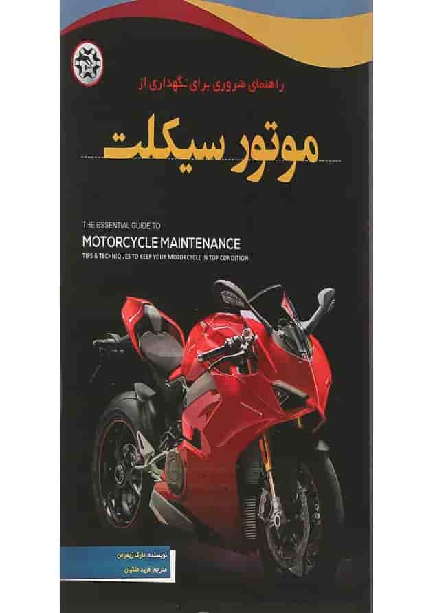 کتاب راهنمای ضروری برای نگهداری از موتور سیکلت کتاب راهنمای ضروری برای نگهداری از موتور سیکلت