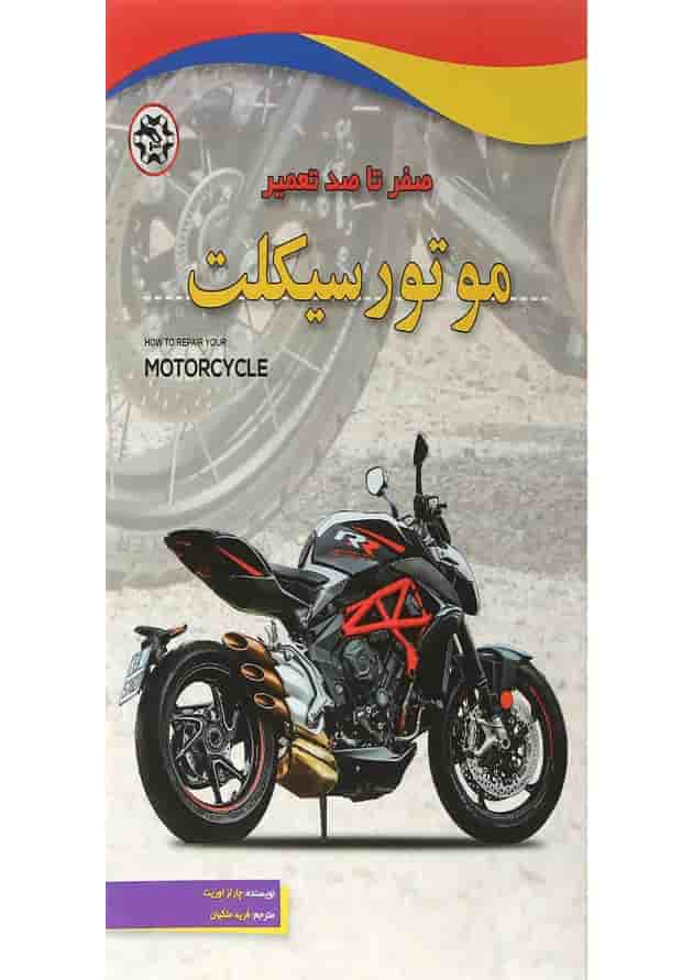کتاب صفر تا صد موتور سیکلت کتاب صفر تا صد موتور سیکلت