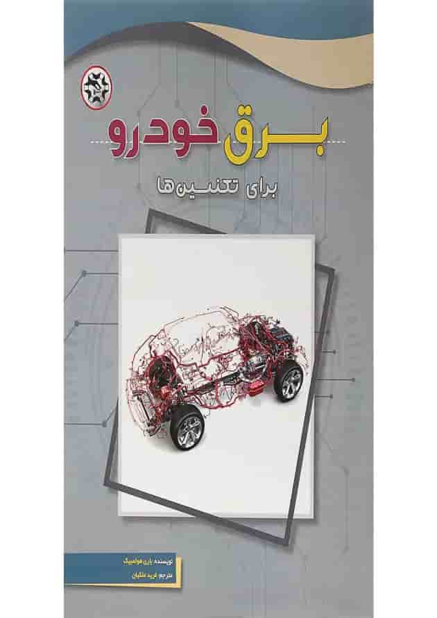 کتاب برق خودرو برای تکنسین ها کتاب برق خودرو برای تکنسین ها