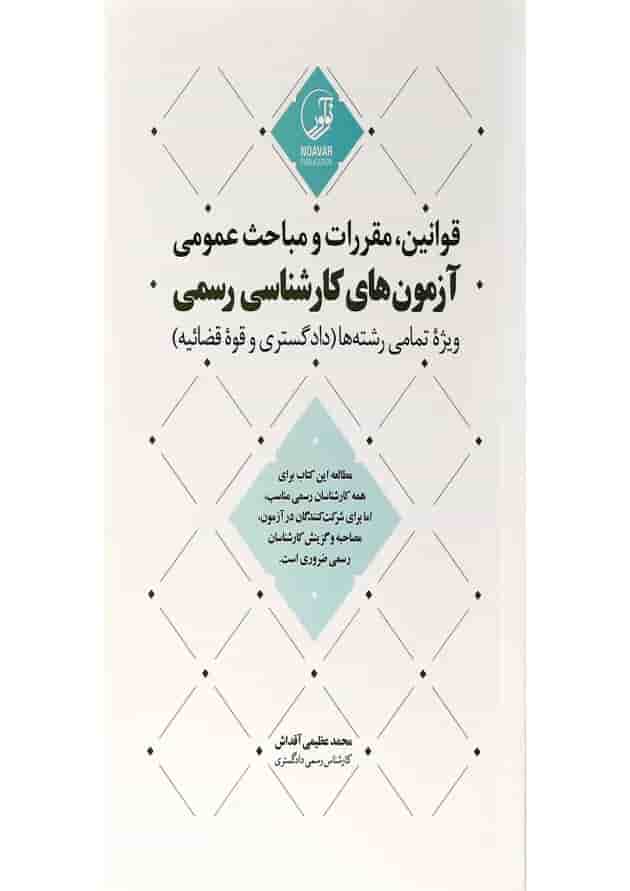 کتاب قوانین مقررات و مباحث عمومی کتاب قوانین مقررات و مباحث عمومی