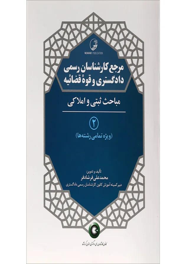کتاب مرجع کارشناسان رسمی دادگستری و قوه قضائیه مبحث ثبتی و املاکی جلد 2 کتاب مرجع کارشناسان رسمی دادگستری و قوه قضائیه مبحث ثبتی و املاکی جلد 2