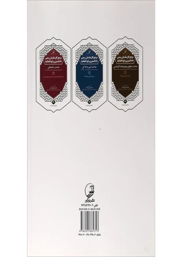 کتاب مرجع کارشناسان رسمی دادگستری و قوه قضائیه مبحث ثبتی و املاکی جلد 2 کتاب مرجع کارشناسان رسمی دادگستری و قوه قضائیه مبحث ثبتی و املاکی جلد 2