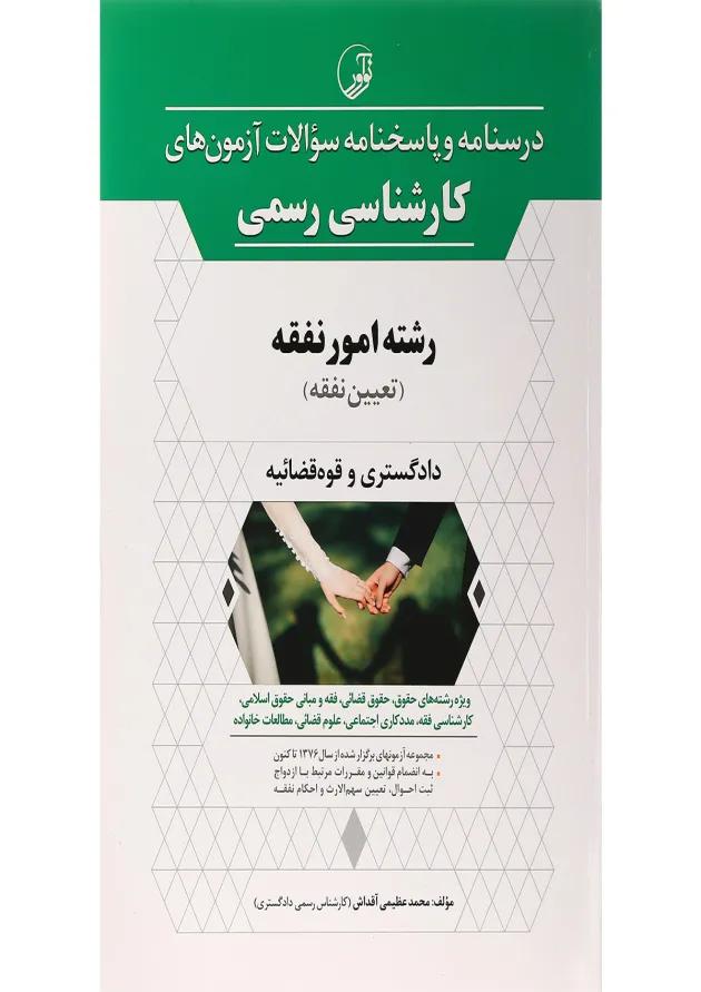 کتاب درسنامه و پاسخنامه سوالات آزمون های کارشناسی رسمی رشته امور نفقه کتاب درسنامه و پاسخنامه سوالات آزمون های کارشناسی رسمی رشته امور نفقه