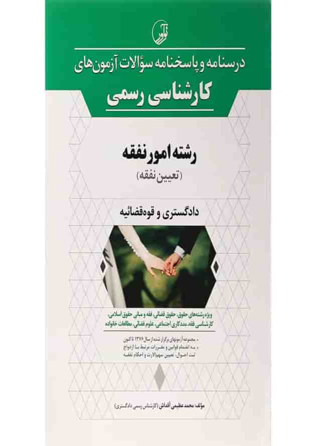 کتاب درسنامه و پاسخنامه سوالات آزمون های کارشناسی رسمی رشته امور نفقه کتاب درسنامه و پاسخنامه سوالات آزمون های کارشناسی رسمی رشته امور نفقه