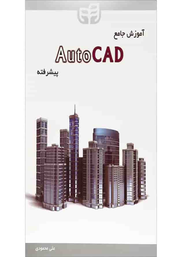 کتاب آموزش جامع Auto CAD پیشرفته کتاب آموزش جامع Auto CAD پیشرفته