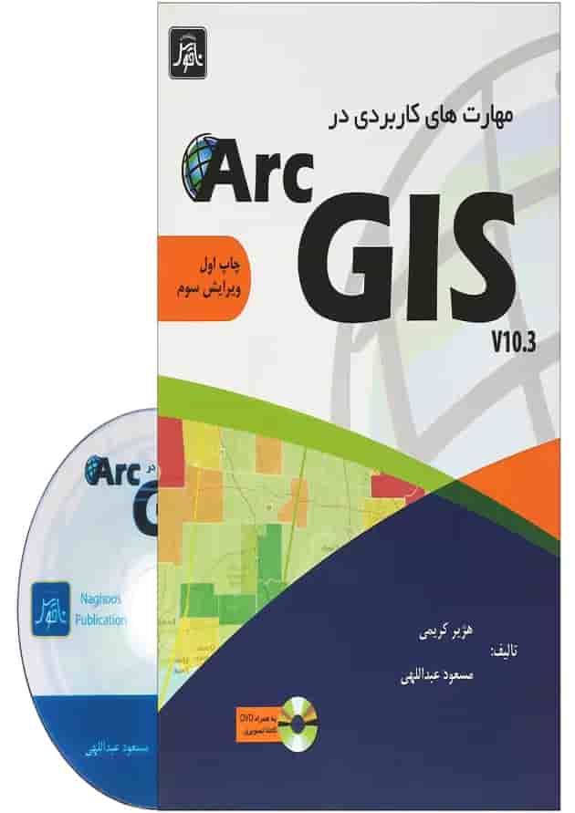 کتاب مهارت های کاربرد در ARC GIS ویرایش سوم کتاب مهارت های کاربرد در ARC GIS ویرایش سوم