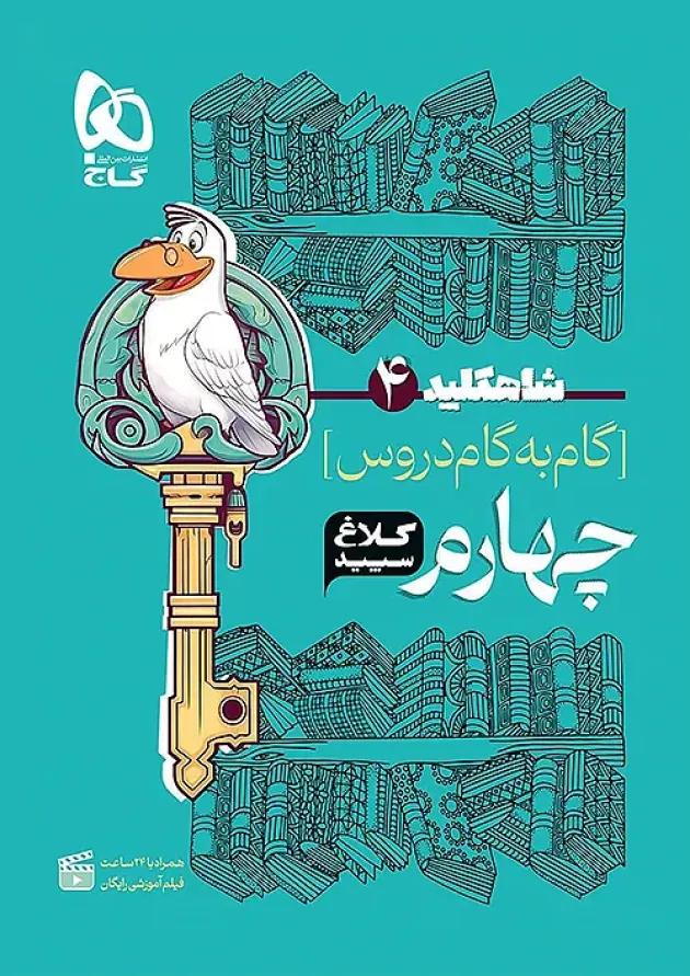 شاه کلید دروس چهارم ابتدایی کلاغ سپید شاه کلید دروس چهارم ابتدایی کلاغ سپید