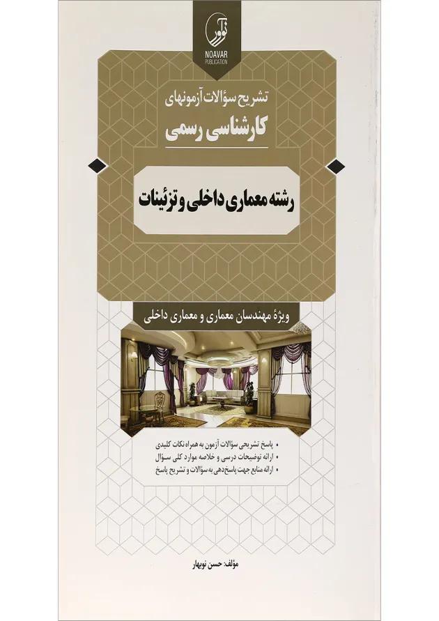 کتاب تشریح سؤالات آزمون های کارشناسی رسمی رشته معماری داخلی و تزئینات کتاب تشریح سؤالات آزمون های کارشناسی رسمی رشته معماری داخلی و تزئینات