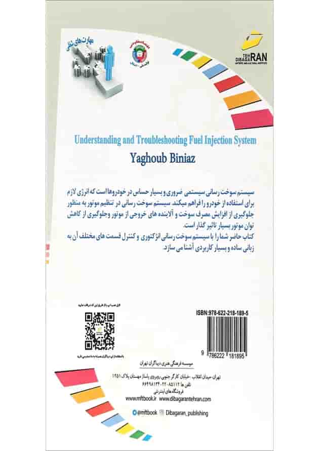 کتاب سیستم سوخت رسانی انژکتوری کتاب سیستم سوخت رسانی انژکتوری