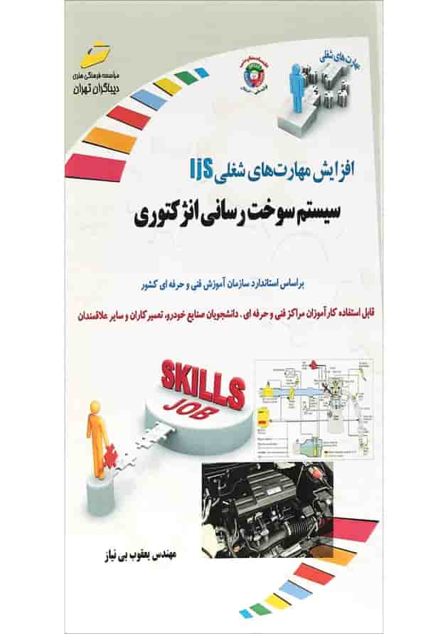 کتاب سیستم سوخت رسانی انژکتوری کتاب سیستم سوخت رسانی انژکتوری