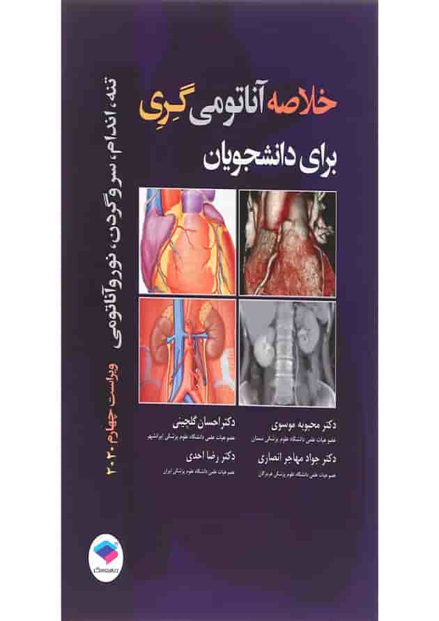 کتاب خلاصه آناتومی گری برای دانشجویان ویرایش چهارم کتاب خلاصه آناتومی گری برای دانشجویان ویرایش چهارم