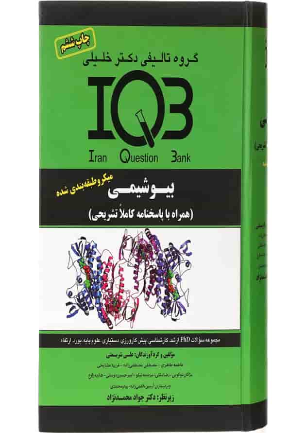 کتاب بانک سوالات ایران IQB بیوشیمی کتاب بانک سوالات ایران IQB بیوشیمی