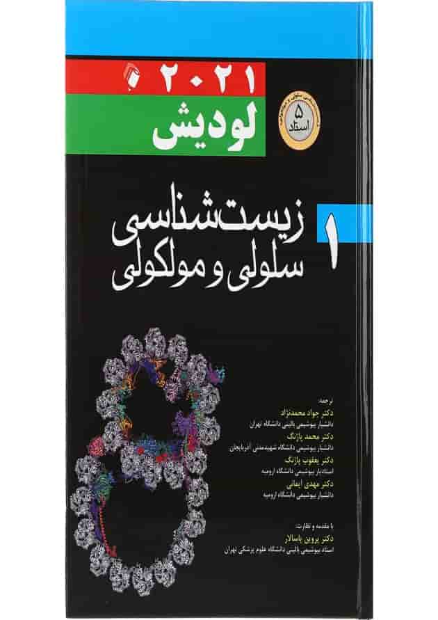 کتاب زیست شناسی سلولی و مولکولی لودیش 2021 جلد 1 کتاب زیست شناسی سلولی و مولکولی لودیش 2021 جلد 1
