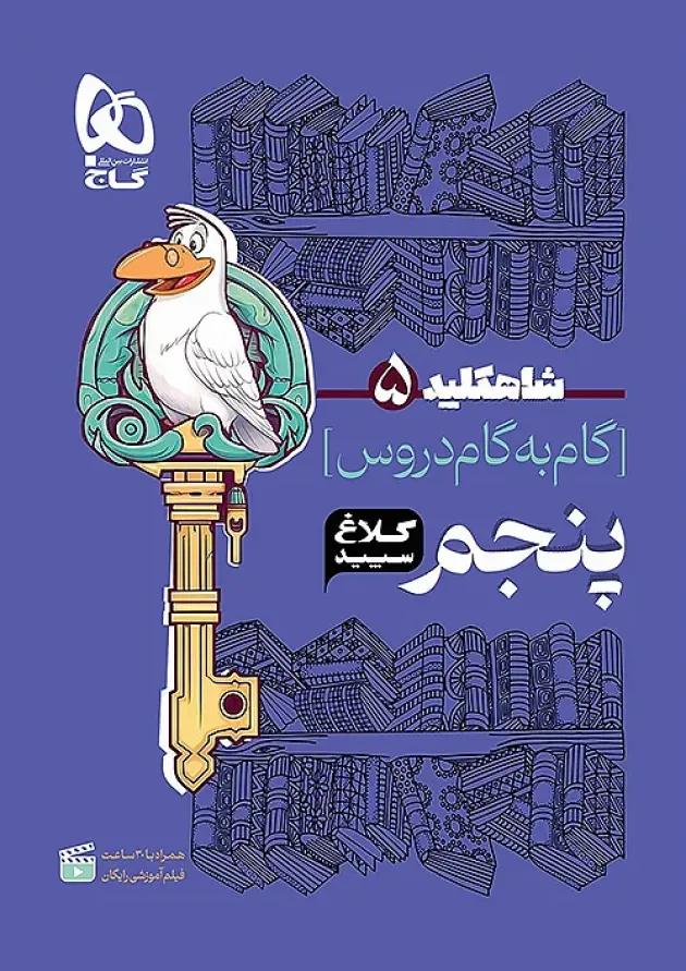 شاه کلید دروس پنجم ابتدایی کلاغ سپید شاه کلید دروس پنجم ابتدایی کلاغ سپید