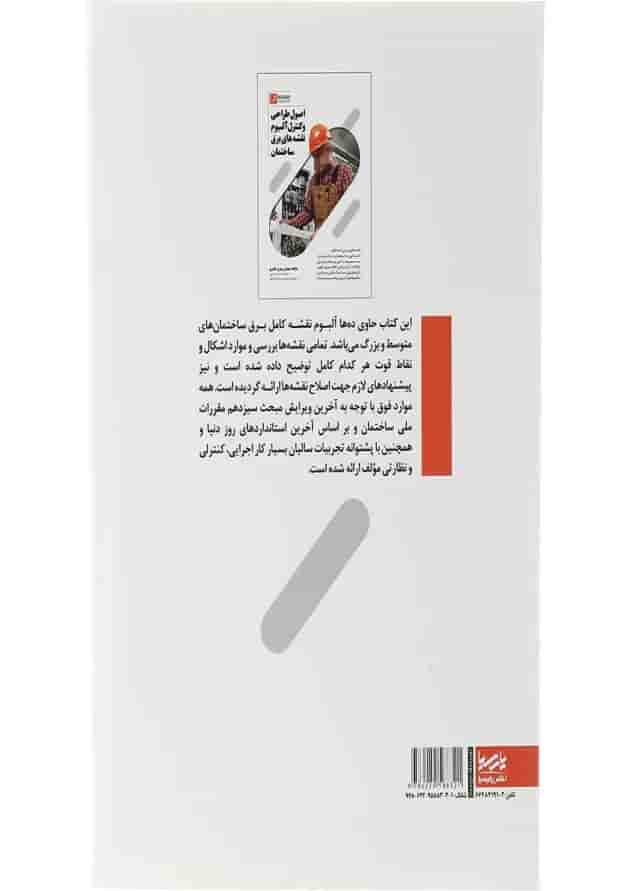 کتاب اصول طراحی و کنترل آلبوم نقشه های برق ساختمان کتاب اصول طراحی و کنترل آلبوم نقشه های برق ساختمان