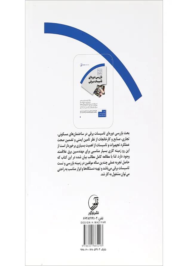 کتاب راهنمای آموزشی و تصویری بازرسی دوره ای تاسیسات برقی کتاب راهنمای آموزشی و تصویری بازرسی دوره ای تاسیسات برقی