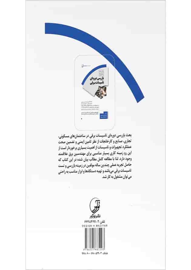 کتاب راهنمای آموزشی و تصویری بازرسی دوره ای تاسیسات برقی کتاب راهنمای آموزشی و تصویری بازرسی دوره ای تاسیسات برقی