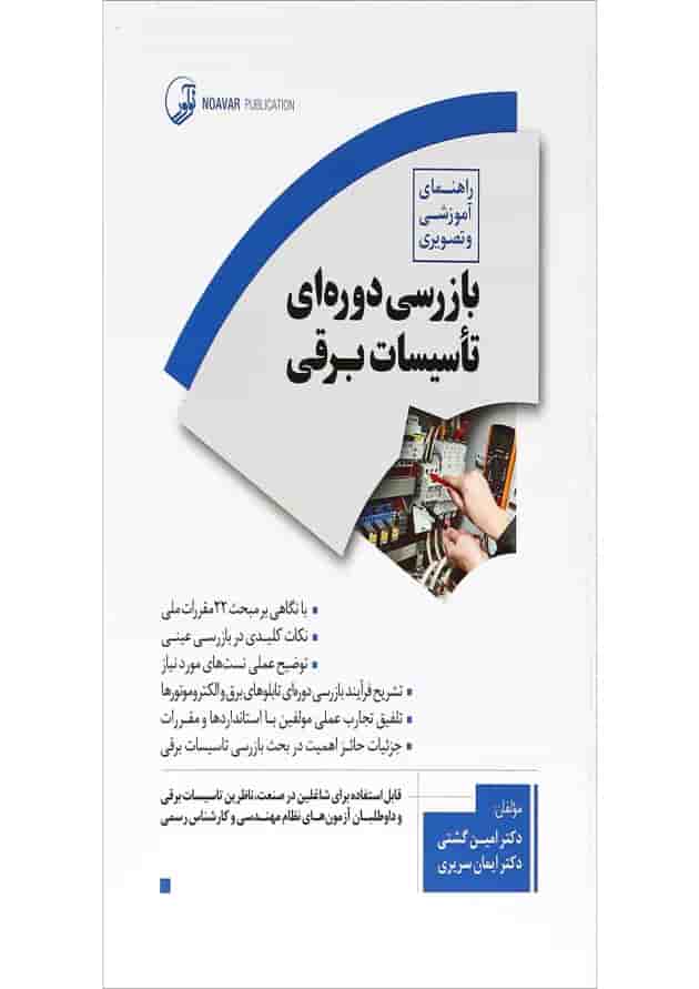 کتاب راهنمای آموزشی و تصویری بازرسی دوره ای تاسیسات برقی کتاب راهنمای آموزشی و تصویری بازرسی دوره ای تاسیسات برقی