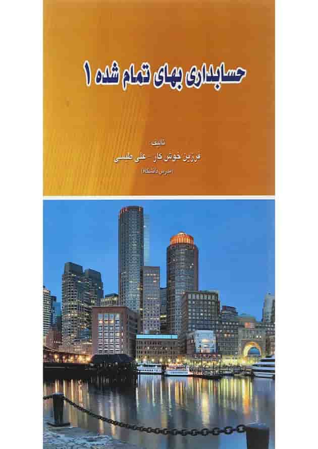 کتاب حسابداری بهای تمام شده جلد 1 کتاب حسابداری بهای تمام شده جلد 1