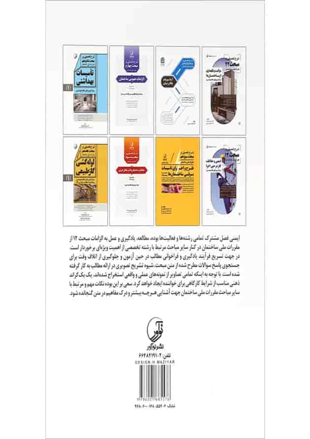 کتاب ایمنی و حفاظت کار در حین اجرا کتاب ایمنی و حفاظت کار در حین اجرا
