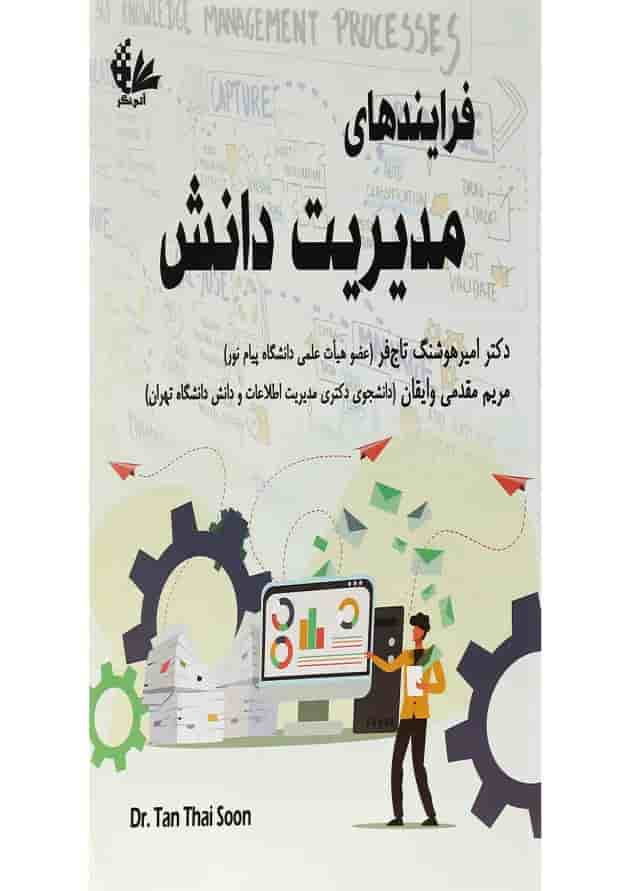 کتاب فرایندهای مدیریت دانش کتاب فرایندهای مدیریت دانش
