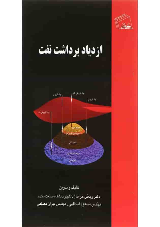 کتاب ازدیاد برداشت نفت کتاب ازدیاد برداشت نفت