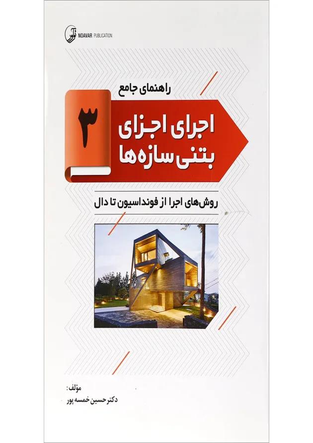 کتاب راهنمای جامع اجرای اجزای بتنی سازه ها جلد 3 کتاب راهنمای جامع اجرای اجزای بتنی سازه ها جلد 3
