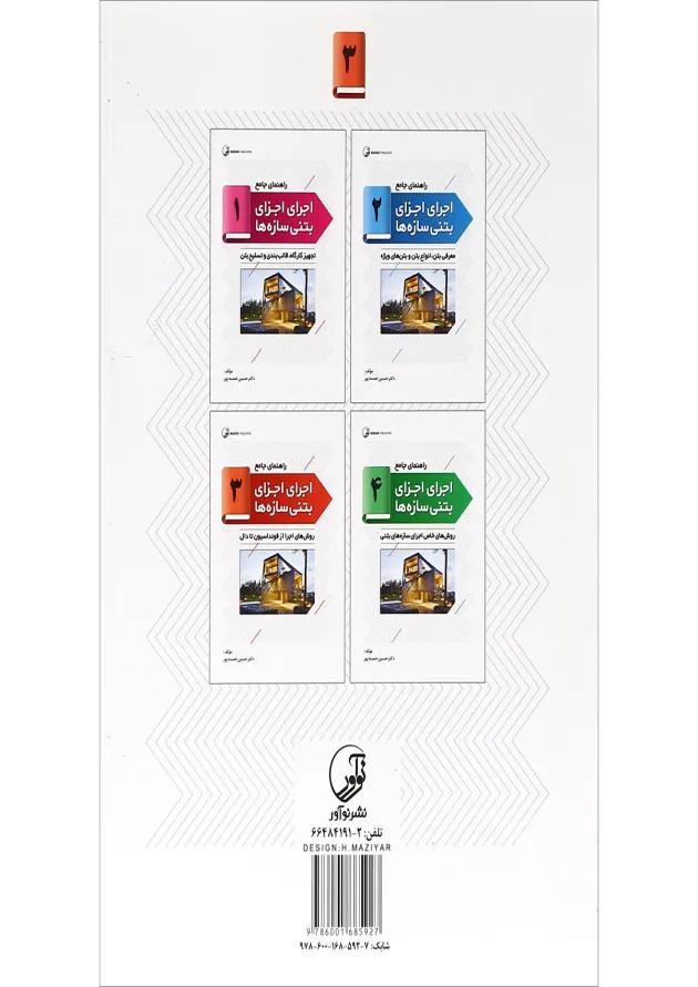 کتاب راهنمای جامع اجرای اجزای بتنی سازه ها جلد 3 کتاب راهنمای جامع اجرای اجزای بتنی سازه ها جلد 3
