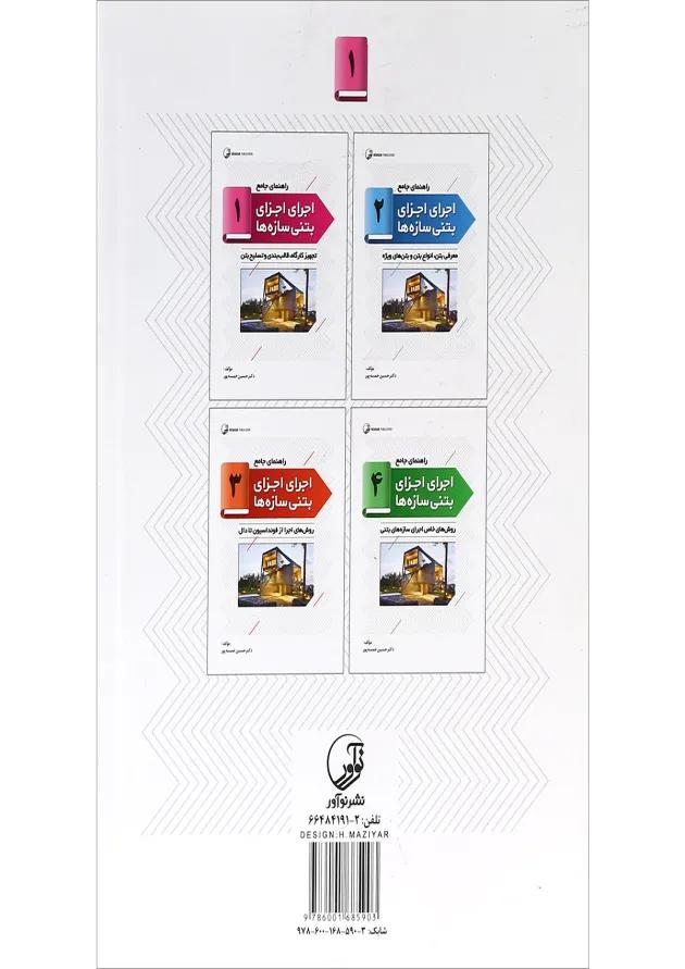کتاب راهنمای جامع اجرای اجزای بتنی سازه ها جلد 1 کتاب راهنمای جامع اجرای اجزای بتنی سازه ها جلد 1