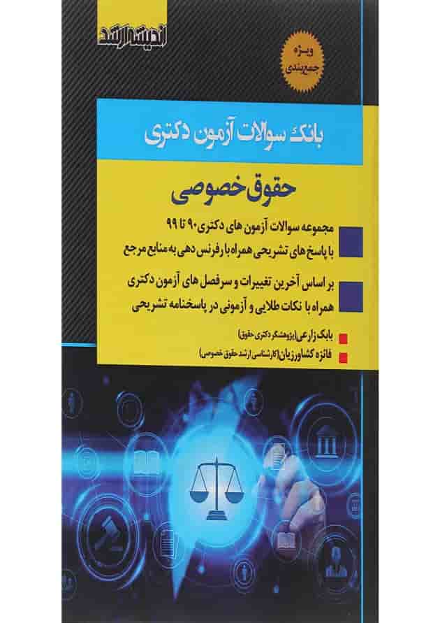 کتاب بانک سوالات آزمون دکتری حقوق خصوصی اندیشه ارشد کتاب بانک سوالات آزمون دکتری حقوق خصوصی اندیشه ارشد