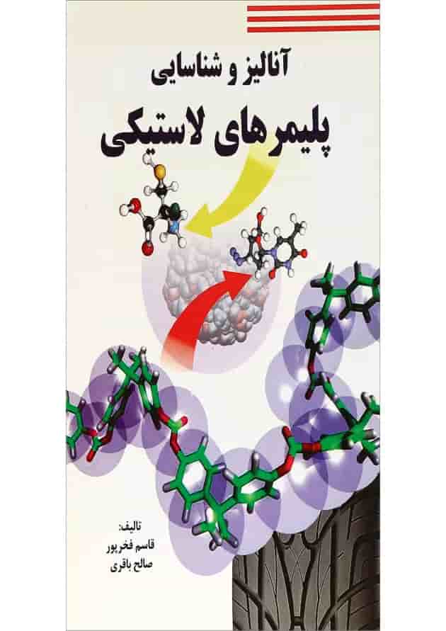 کتاب آنالیز و شناسی پلیمرهای لاستیکی کتاب آنالیز و شناسی پلیمرهای لاستیکی