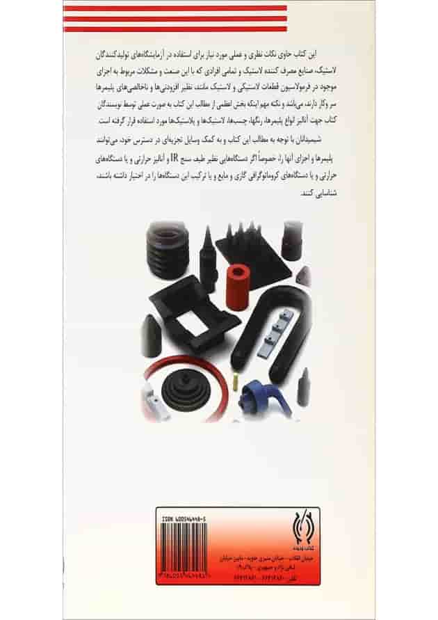 کتاب آنالیز و شناسی پلیمرهای لاستیکی کتاب آنالیز و شناسی پلیمرهای لاستیکی