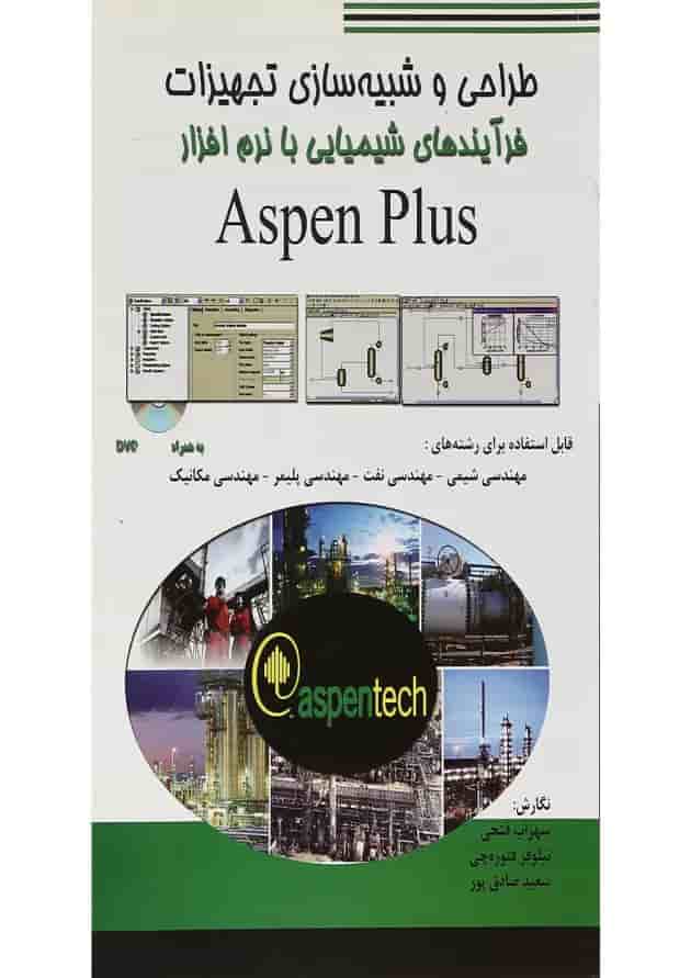 کتاب طراحی و شبیه سازی تجهیزات فرآیندهای شیمیایی با نرم افزار Aspen Plus کتاب طراحی و شبیه سازی تجهیزات فرآیندهای شیمیایی با نرم افزار Aspen Plus