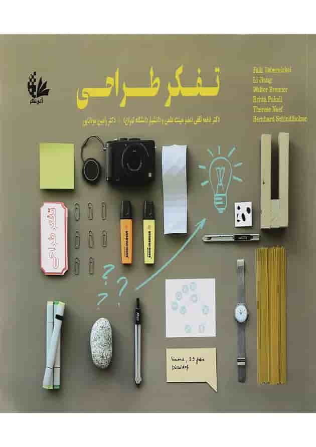 کتاب تفکر طراحی کتاب تفکر طراحی