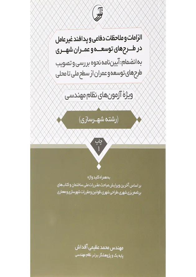 کتاب الزامات و ملاحظات دفاعی و پدافند غیر عامل در طرح های توسعه و عمران شهری کتاب الزامات و ملاحظات دفاعی و پدافند غیر عامل در طرح های توسعه و عمران شهری